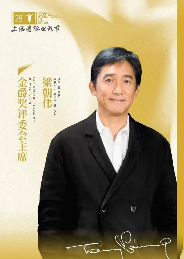 梁朝伟任第28届上海国际电影节金爵奖相关信息更新 相关图片