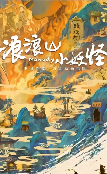 《浪浪山小妖怪》《小娜》入围阿讷西动画电影节主竞赛单元 相关图片