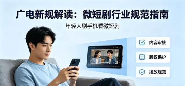 广电取消电视剧40集上限微短剧可上电视大屏 细节速览