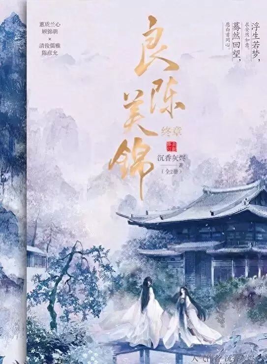 《良陈美锦》定档5月3日，任敏此沙二搭主演古装重生权谋剧 相关图片