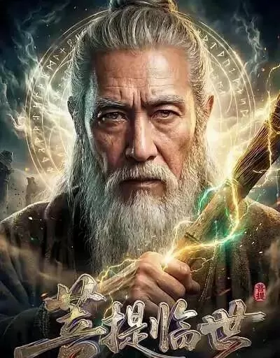 AI短剧《菩提临世真人AI版》红果平台下架，上线30天后搜索失效 细节速览