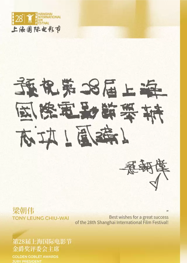 梁朝伟任第28届上海国际电影节金爵奖相关信息更新 细节速览