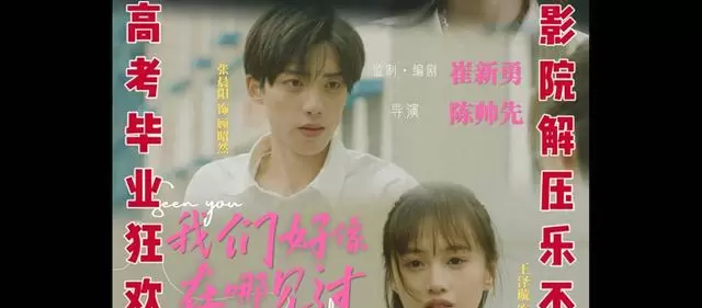 电影《我们好像在哪见过》定档6月12日，以多重类型融合叩击毕业季情绪共振 相关图片