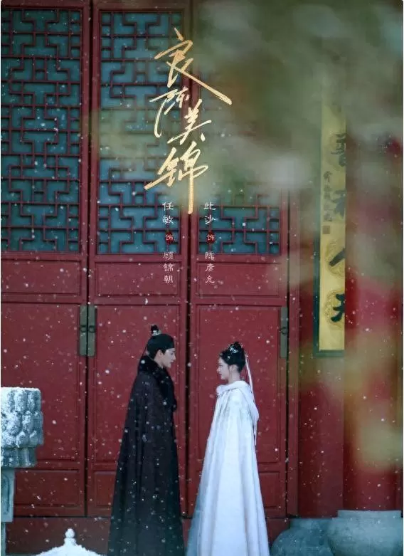 《良陈美锦》5月3日开播，任敏此沙三搭演绎宅斗权谋古装剧 相关图片