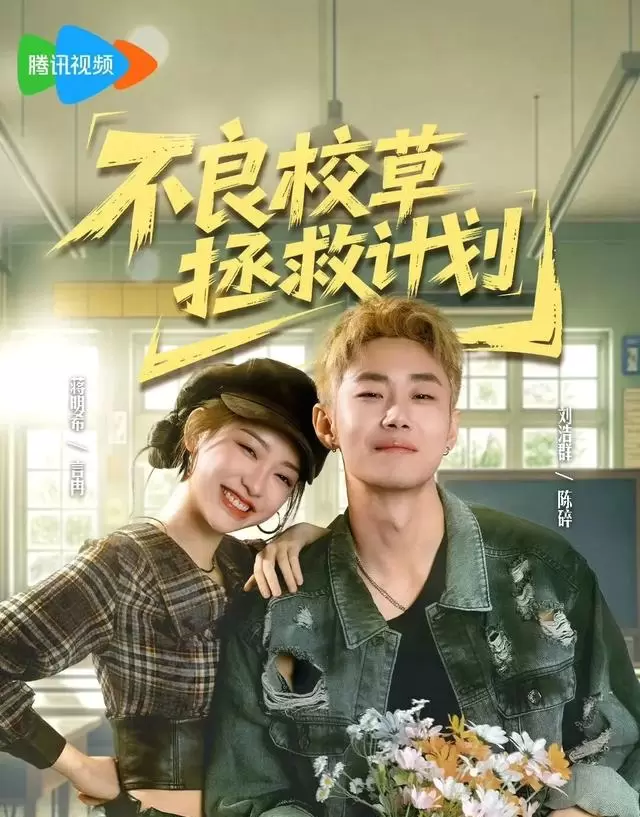 《低智商犯罪》《炽爱悖论》《不良校草拯救计划》今日同步开播 情报图