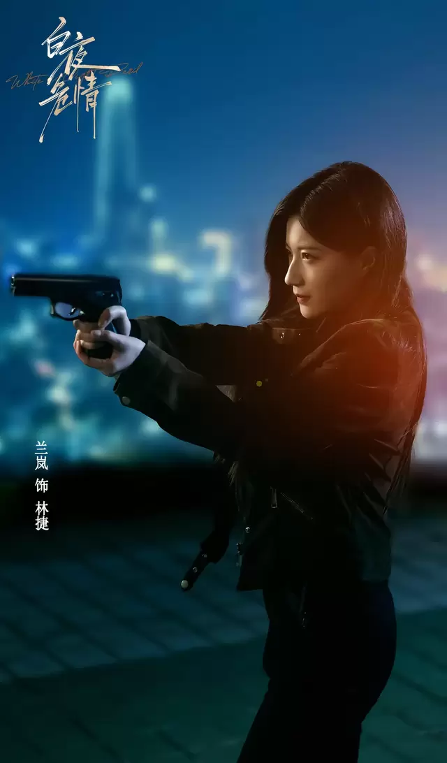 《白夜危情》定档5月15日 姚冠宇兰岚首次合作演绎卧底杀手与女警双向试探 情报图