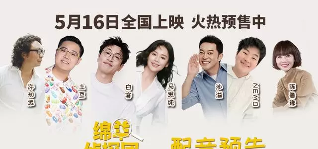 《绵羊侦探团》中文配音阵容官宣，马思纯白客沙溢等七人“羊化”集结，5月7日开启预售 细节速览