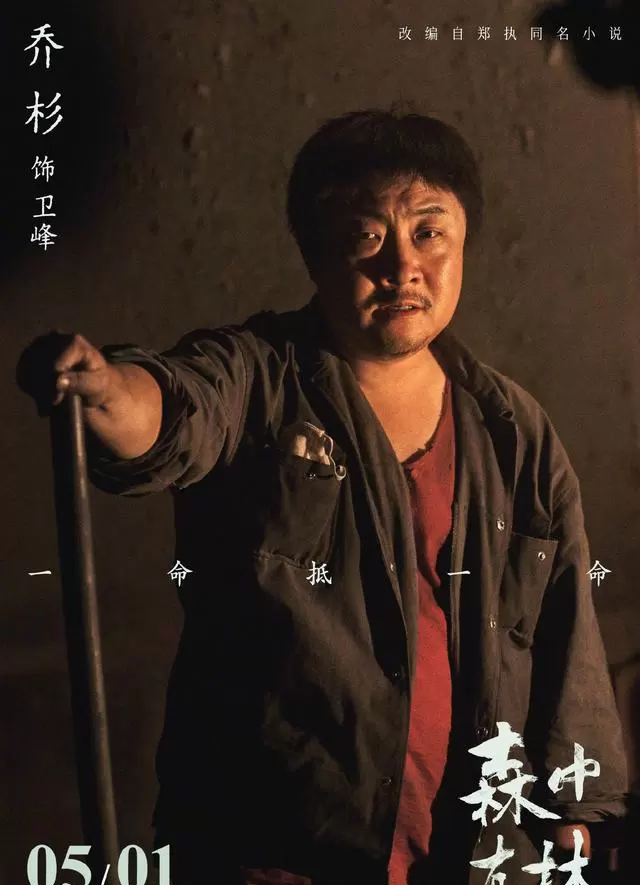 郑执导演处女作《森中有林》定档2026年暑期 相关图片