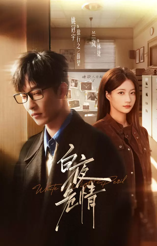 《白夜危情》定档5月15日 姚冠宇兰岚首次合作演绎卧底杀手与女警双向试探 相关图片