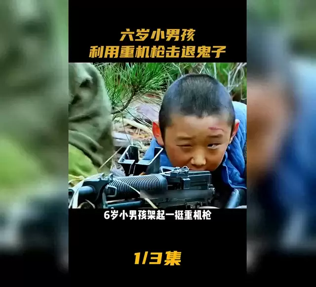六岁男童操作重机枪击退日军属虚构情节，系网络短视频恶搞内容 相关图片