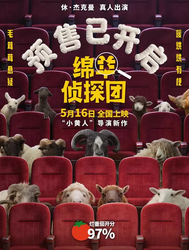 《绵羊侦探团》中文配音阵容官宣，马思纯白客沙溢等七人“羊化”集结，5月7日开启预售 相关图片