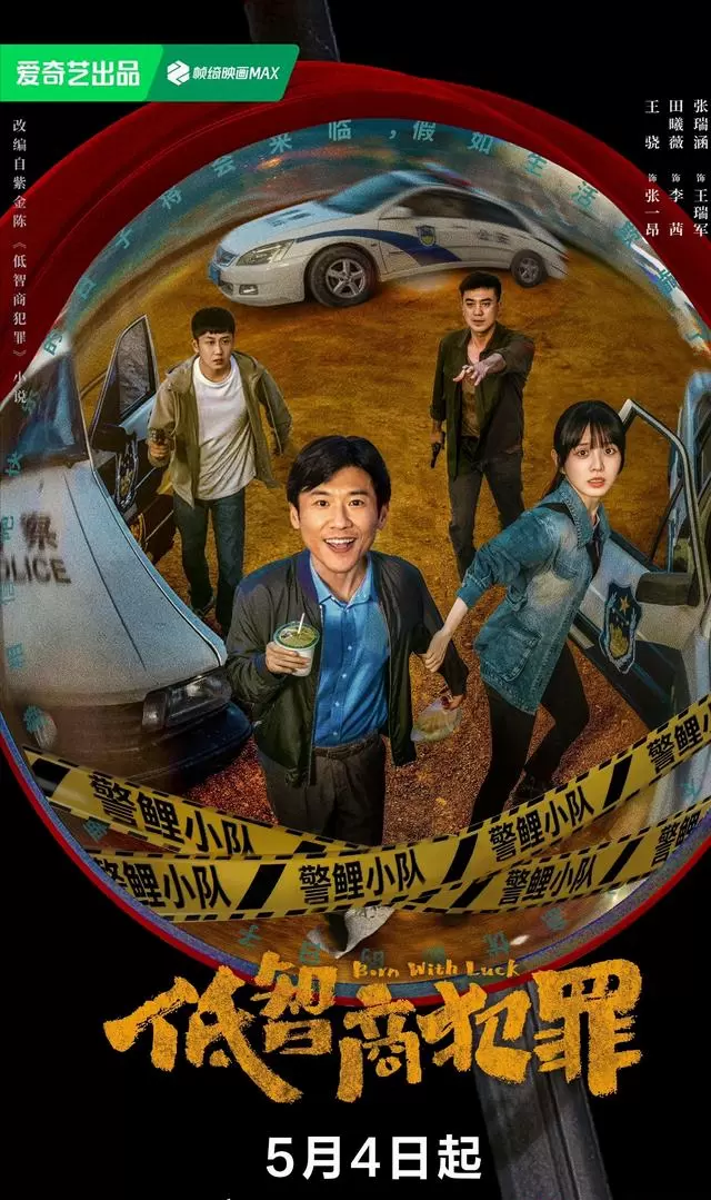 《低智商犯罪》《良陈美锦》等四部新剧同步开播，覆盖烧脑、重生、轻喜、复仇四类情绪需求 相关图片
