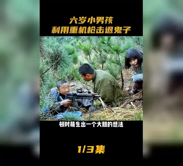 六岁男童操作重机枪击退日军属虚构情节，系网络短视频恶搞内容 细节速览