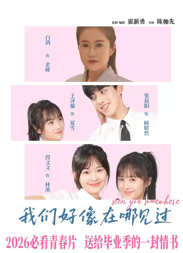 电影《我们好像在哪见过》定档6月12日，以多重类型融合叩击毕业季情绪共振 细节速览