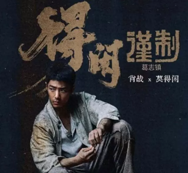 肖战凭《得闲谨制》获大学生电影节最受欢迎男演员 细节速览