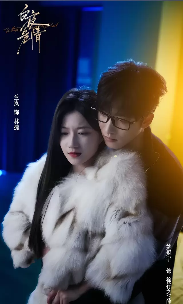 《白夜危情》定档5月15日 姚冠宇兰岚首次合作演绎卧底杀手与女警双向试探 细节速览