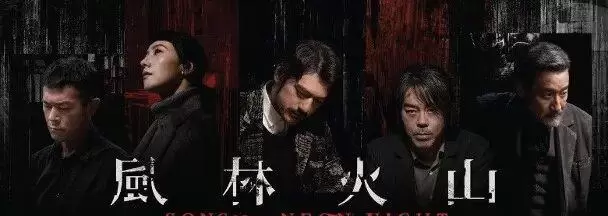 麦浚龙《风林火山》斩获金像奖8项技术大奖 细节速览